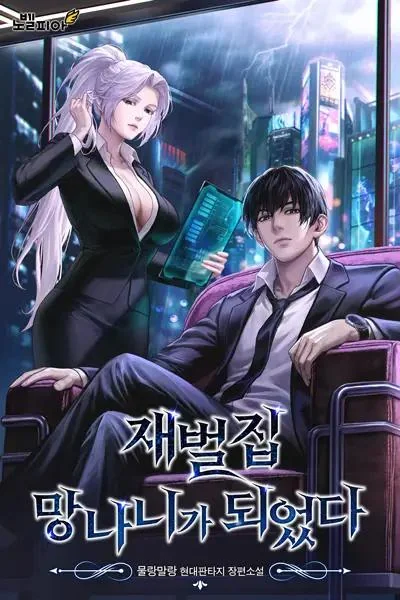 I Became a Scoundrel of a Chaebol Family cover