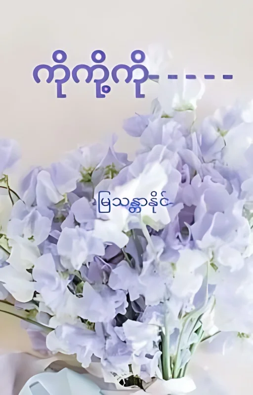 ကိုကို့ကို[completed] cover