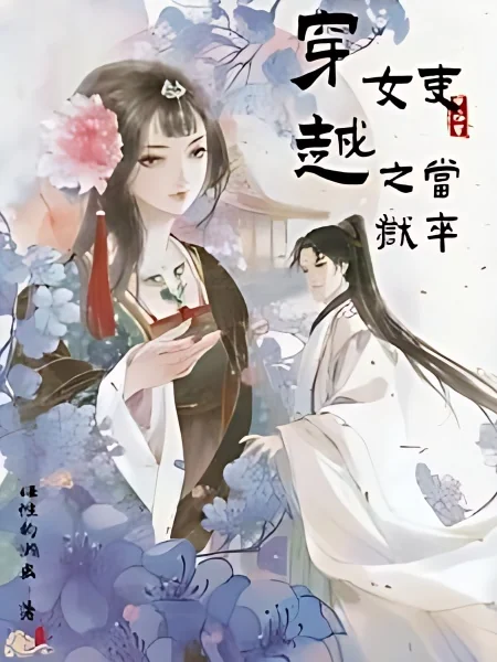 Transmigrated to Ancient Times as a Female Prison Guard cover