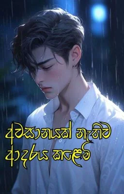 අවසානයක් නැතිව ආදරය කළෙමි | BL SINHALA SHORT STORY | ✔ cover