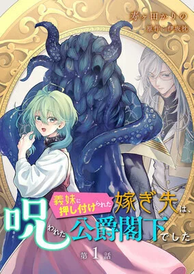 The Girl Who Was Forced by Her Stepsister to Marry the Cursed Duke cover