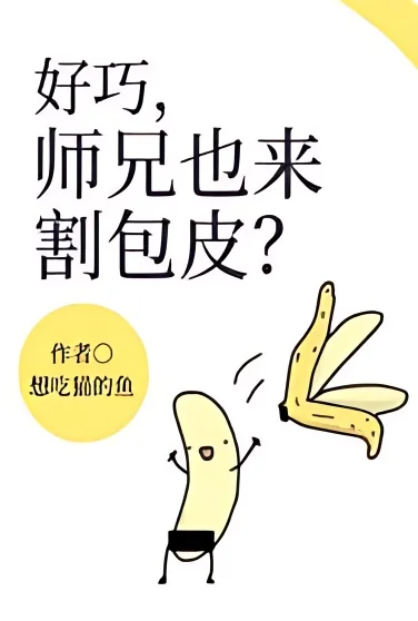 What a Coincidence, Senior Brother Is Also Here for Circumcision! cover