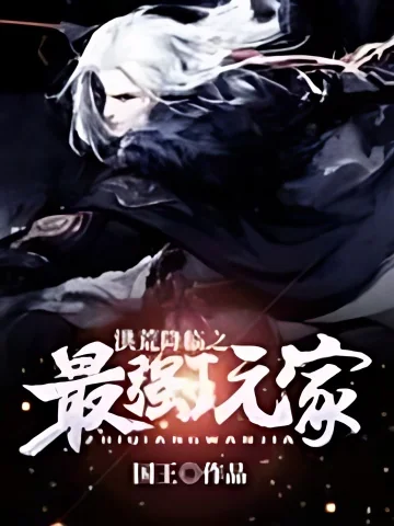 The Strongest Player Who Descended From the Wilderness cover