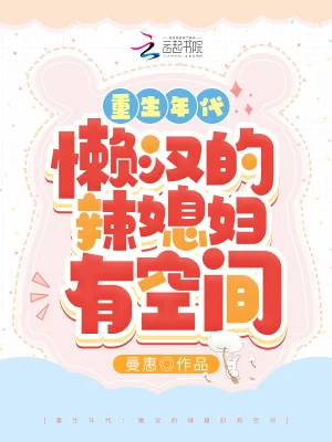 The Age of Rebirth: Lazy Man’s Hot Daughter-in-law Has Space cover