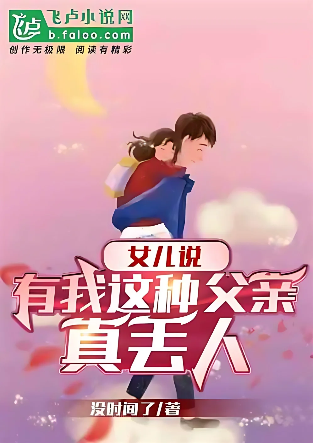 Daughter Said: It's a Shame To Have a Father Like Me cover