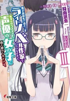 I'm a High School Boy and a Bestselling Light Novel Author, Strangled by My Female Junior and a Voice Actress cover