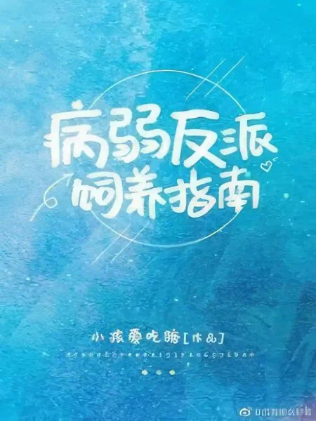 Guide To Raising the Sick Villain cover