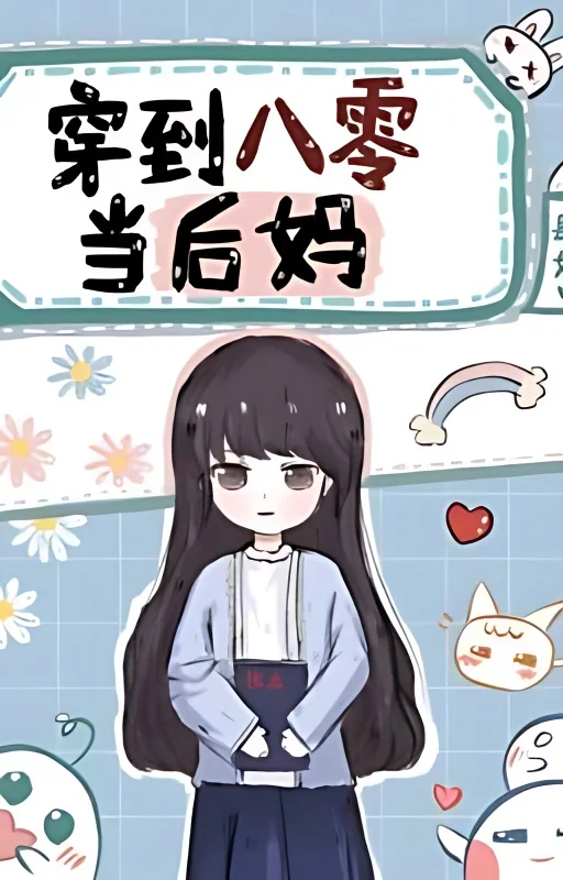 Transmigrate to the 80s to be a stepmother cover