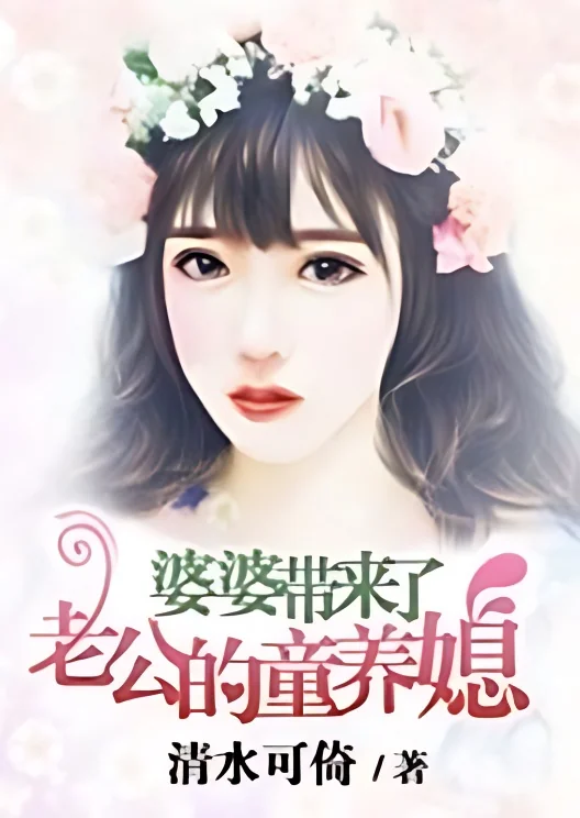 My Mother-in-law Brought My Husband's Child Bride cover