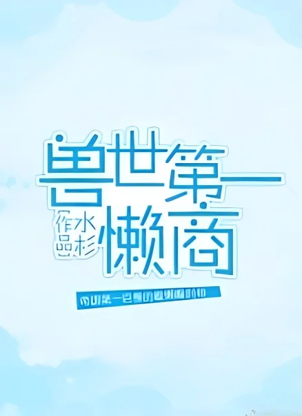 Number One Lazy Merchant of the Beast World cover