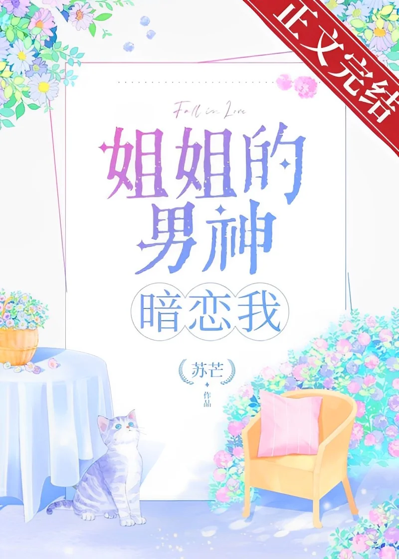 My Sister's Male God has a Secret Crush on Me cover