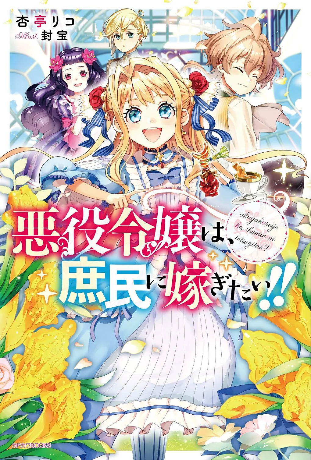 The Villainess Wants to Marry a Commoner!! (WN) cover