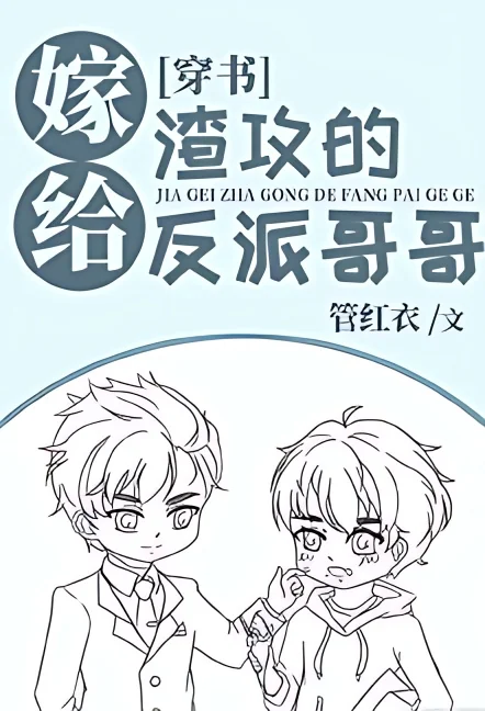 Married the Scum Gong's Villain Brother cover