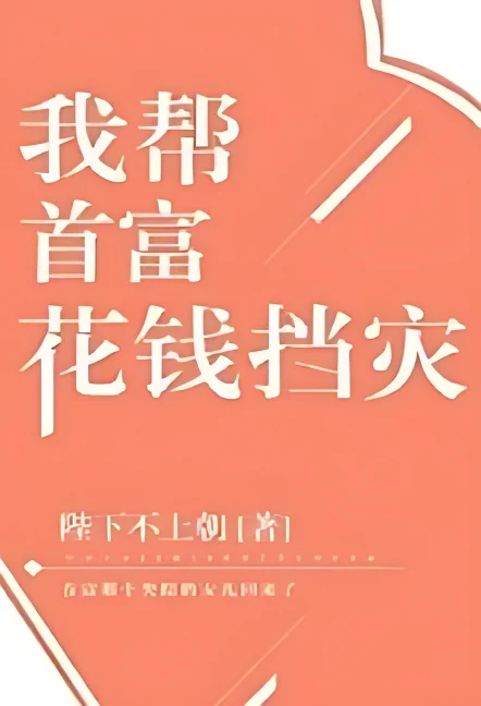 I Help the Richest Man Spend Money to Prevent Disasters cover