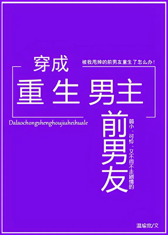 Transmigrating into the Reborn Male Lead’s Ex-Boyfriend cover