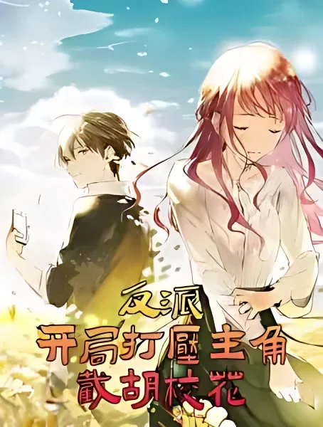 Suppressing the Protagonist in the Start to Seize the Heroine cover