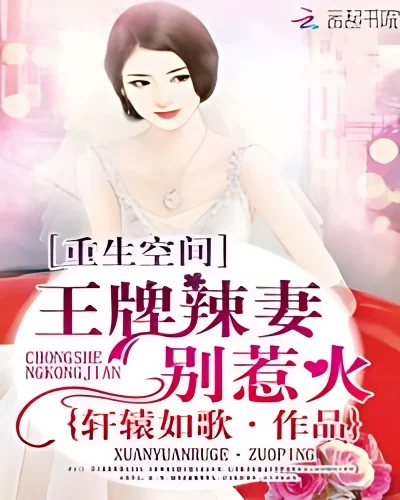 Rebirth Space: Ace Spicy Wife, Don’t Get Angry cover