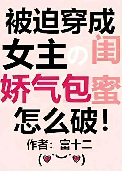 Delicate Best Friend of the Female Lead cover