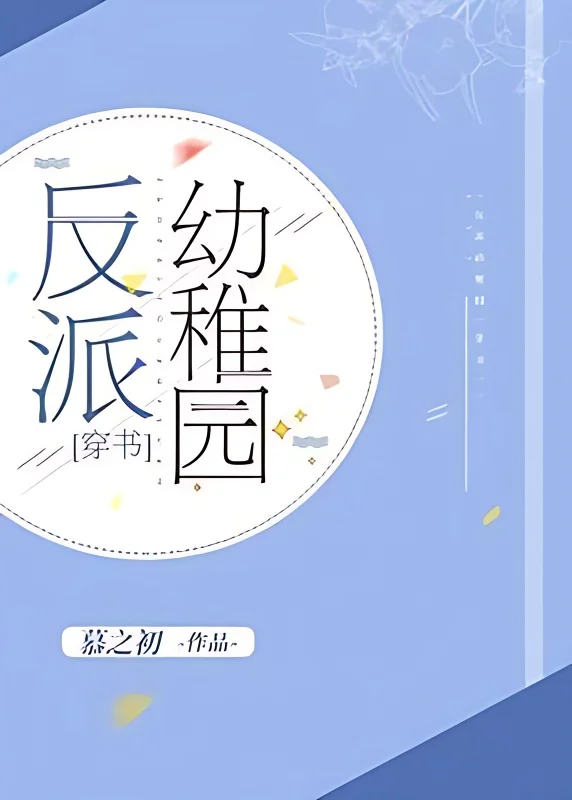 Villain in the Kindergarten cover