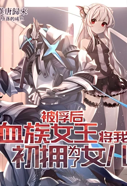 After Taken as a Prisoner of War, the Vampire Queen Turned Me Into a Vampire and Made Me Her Daughter cover