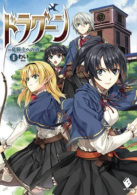 Dragoon - The way to the dragon knight cover