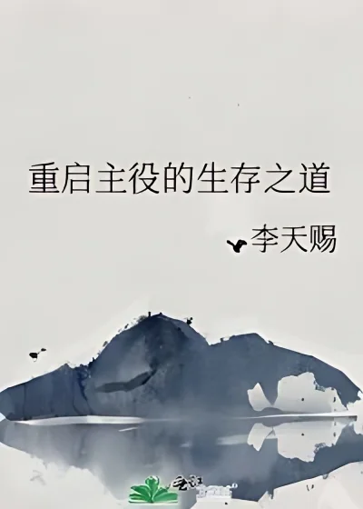 Restart the Protagonist's Way of Survival cover