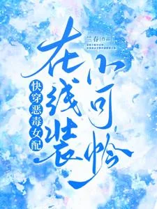 Quick Transmigration: The Villainess Is a Sweetheart cover