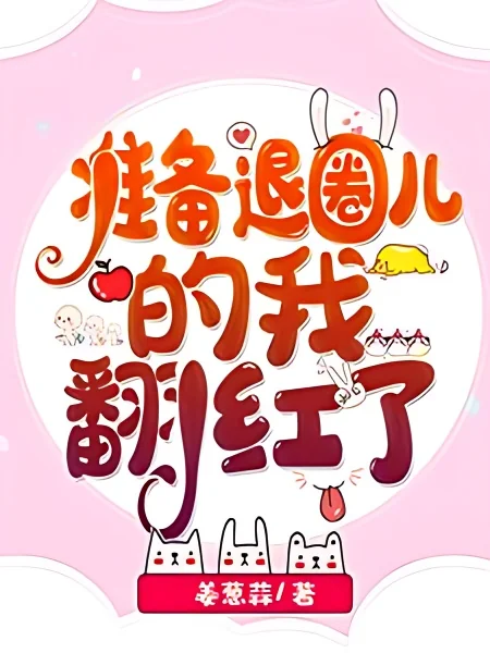 The Unexpected Rise Before My Exit from the Entertainment Industry cover