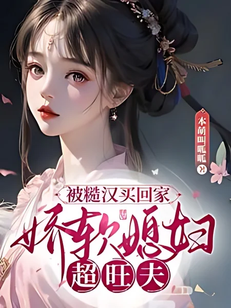 After Transmigration, She Sold Herself to a Man as a Wife cover
