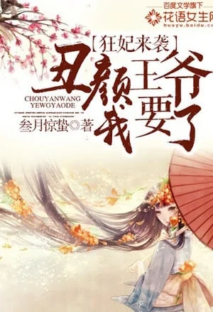 Wild Princess: Marrying an Ugly Prince cover