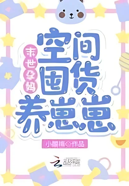 Pregnant Mothers In the End of the World: Stock Up on Space To Raise Babies cover