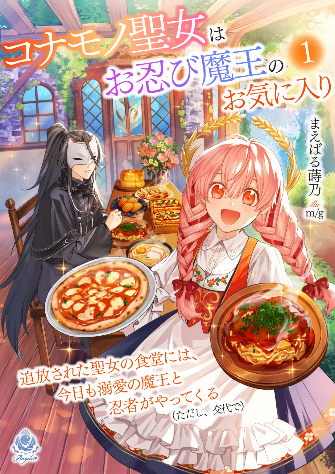 The Saint Whose Engagement Was Broken Runs a Cafeteria, Where the Beloved Demon King and Ninja Visit Today (Alternatingly) cover