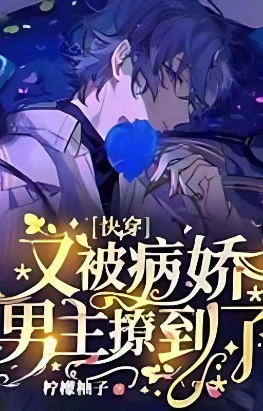 Quick Transmigration: I was teased  by the coquettish hero again cover