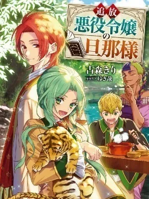 The Banished Villainess' Husband cover