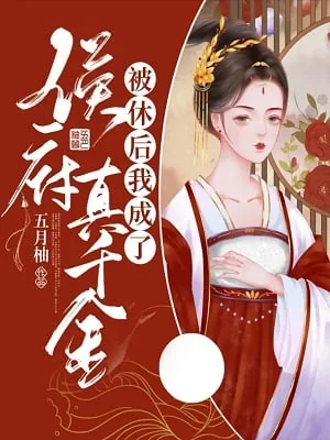 Becoming The Real Rich Daughter After Divorce cover