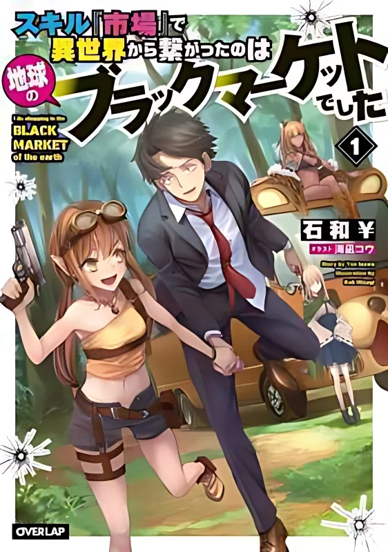 I Was Connected to Earth's Black Market From Another World With The Skill [Market]! cover