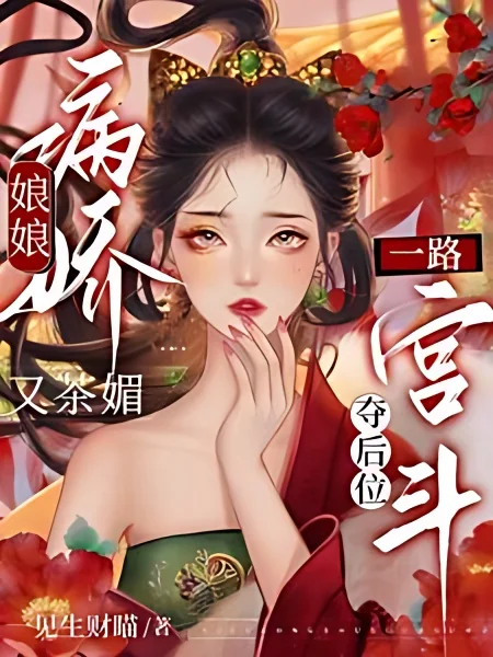 The Girl Who Struggled Through Palace Intrigues to Become the Empress cover