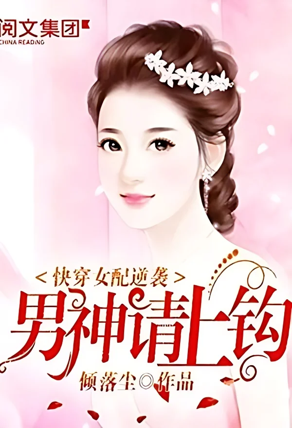 Quick Transmigrating Second Female Lead's Counterattack cover