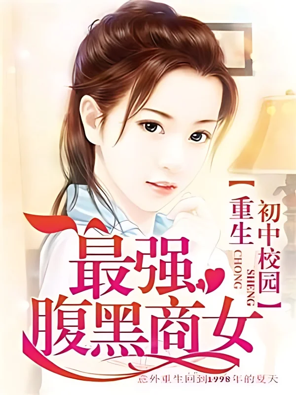 Rebirth In Junior High School Campus: The Strongest Black Belly Business Woman cover