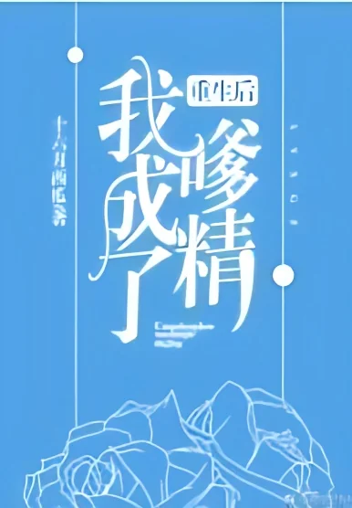 After Rebirth I Became Spoiled cover