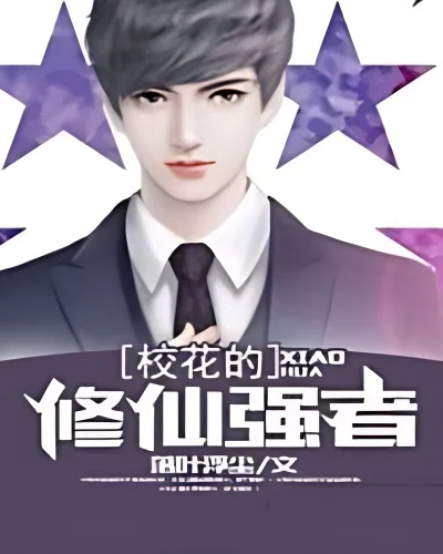 School beauty's immortal cultivation powerhouse cover