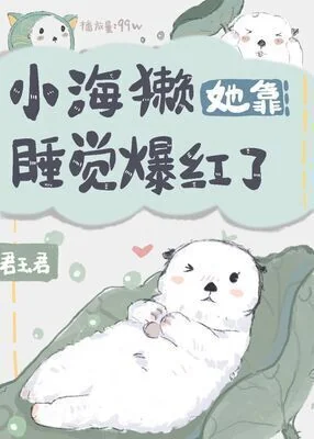 Little Sea Otter Became Popular cover