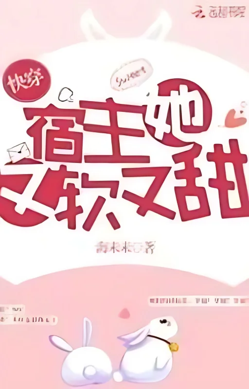 Quick Transmigration: The Host is Soft and Sweet cover