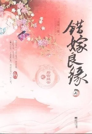 A Mistaken Marriage Match: Mysteries in the Imperial Harem cover