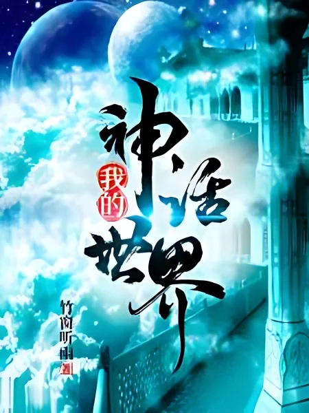 My Mythical World cover