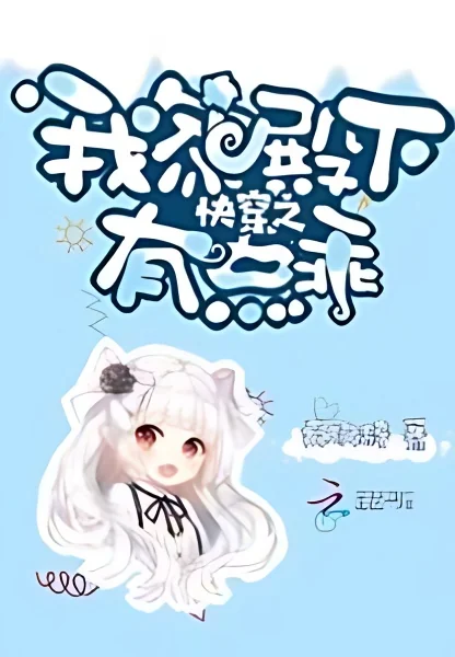 Quick Transmigration, My Royal Highness is a Bit Obedient cover