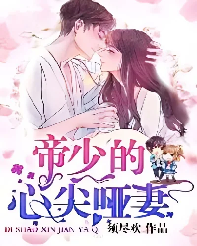 Young Master only pampers his dumb wife cover