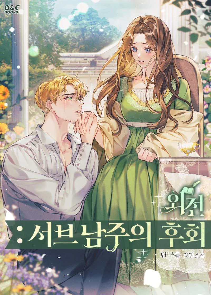 Regrets Of A Second Male Lead cover