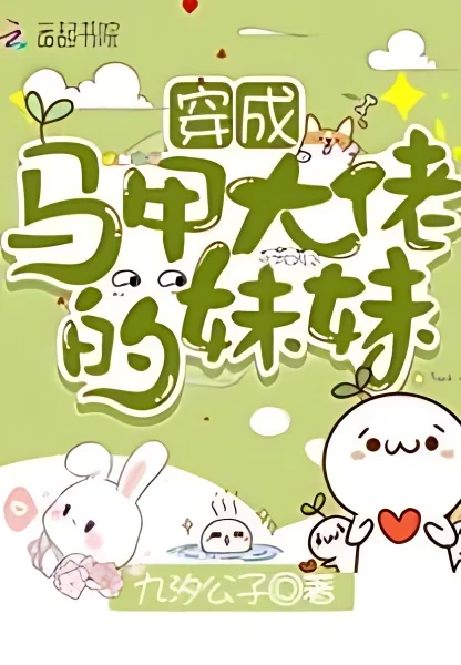 Transmigrating as the Younger Sister of a Bigshot with Multiple Identities cover