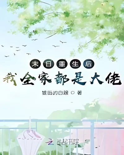 After the Doomsday Rebirth, My Whole Family is Big Brother cover